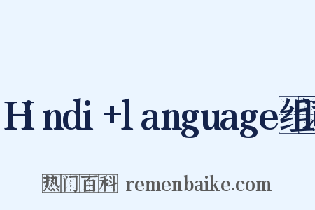 Hindi+language组词是什么意思的图片